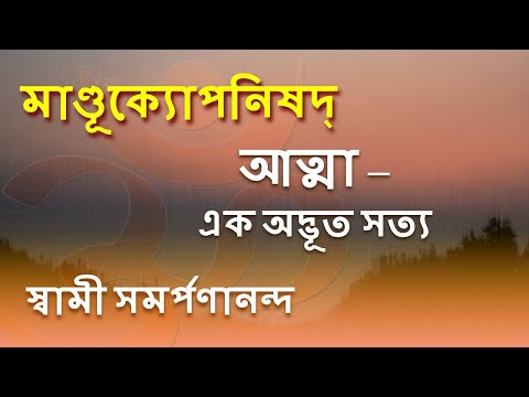 মাণ্ডূক্য উপনিষদ ও কারিকা 7 Mandukya | Atman as pure consciousness | Swami Samarpanananda