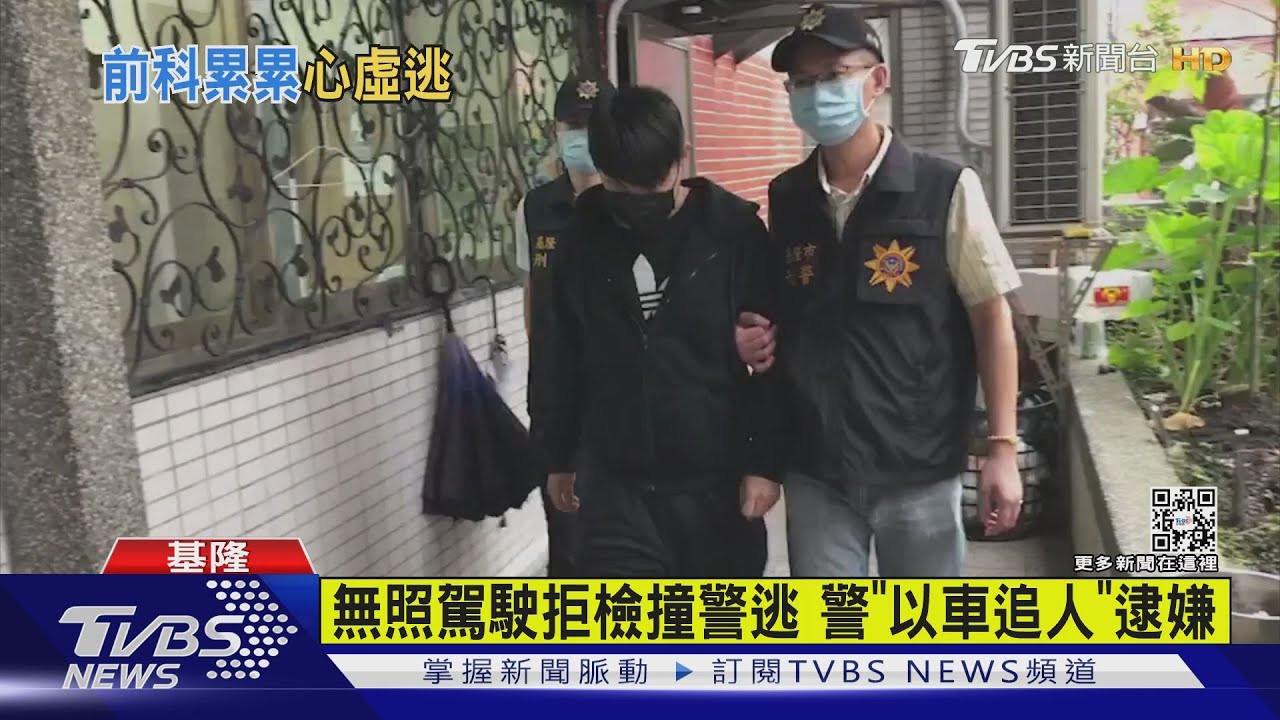 警連轟6槍 基隆男「無照」撞警逃逸落網