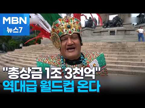 가장 비싼 '토토사이트 쇼' 북중미 월드컵 내일 개막