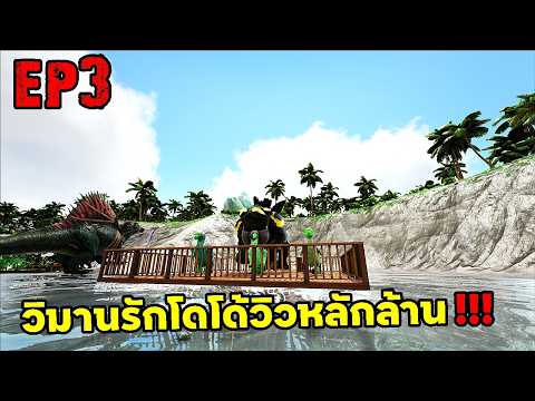 วิมานรักฟักไข่โดโด้วิวหลักล้าน!!! ARK SUPREME EP3