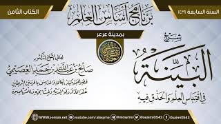 شرح (البينة في اقتباس العلم والحذق فيه) | برنامج أساس العلم 1438 (عرعر) | الشيخ صالح العصيمي image