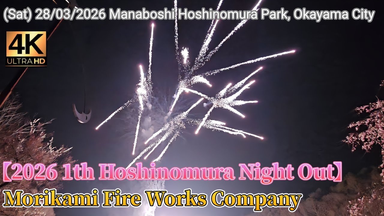 20260328 ｢1th Hoshinomura Night Out｣ #fireworks #Okayama #japan #桜 #花火 #花火大会 #星の村ナイトアウト #森上煙火工業所