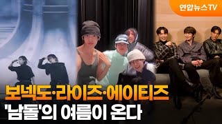 보넥도·라이즈·에이티즈…'남돌'의 여름이 온다 / 연합뉴스TV (YonhapnewsTV)