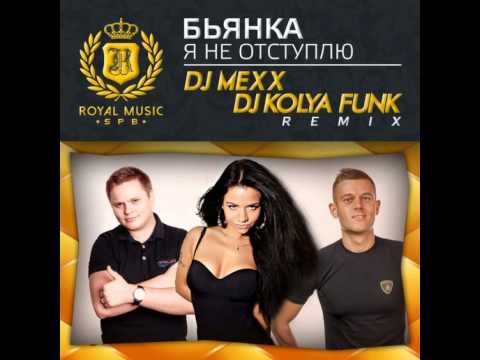 Бьянка - Я не отступлю (DJ Mexx & DJ Kolya Funk Remix) www.mixupload.com