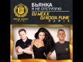 Бьянка - Я не отступлю (DJ Mexx & DJ Kolya Funk Remix) www ...