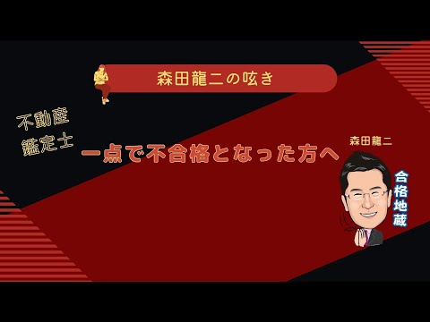 経済学科 【森田龍二の呟き】不動産鑑定士 一点で不合格となった方へ