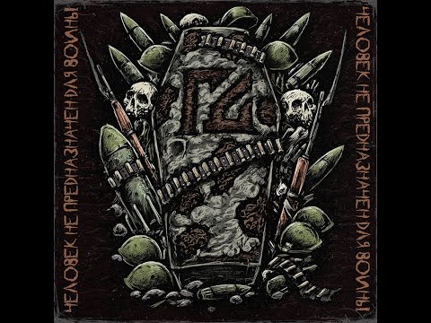 MetalRus.ru (Thrash Metal). ГРОБОВАЯ ДОСКА — «Человек не предназначен для войны» (2021) [EP]