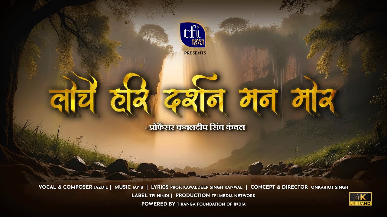 लोचै हरि दर्शन मन मोर | Kavita- Loche Hari Darshan Mana Mor | Prof. Kawaldeep Singh Kanwal | Jazdil