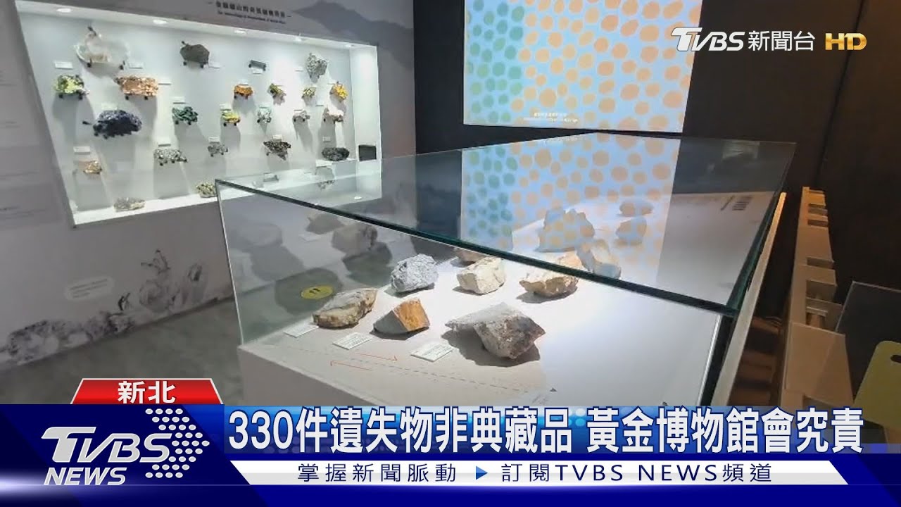 330件遺失物非典藏品 黃金博物館會究責