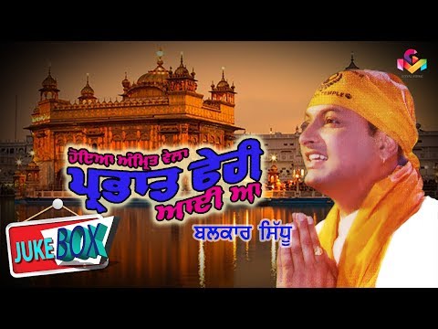 Balkar Sidhu |  Parbhat Pheri Aayi Aa | Jukebox | Goyal Music