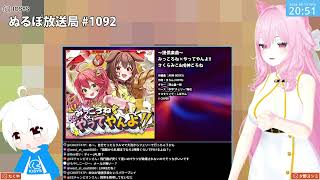 NLP ぬるぽ放送局 第1092回 #nurupo