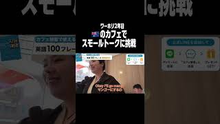 ワーホリ2年目英語どれだけ話せる!? #ワーホリ #英会話