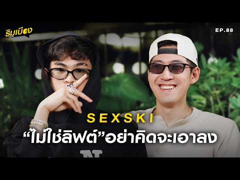 "Sexski" ไม่ใช่ลิฟต์อย่าคิดจะเอาลง!! l ริมเบียงPodcast Ep.88