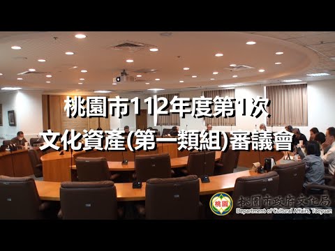 桃園市112年度第1次文化資產(第一類組)審議會