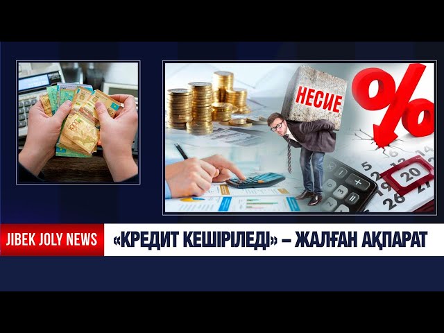 Кредит кешіріледі – жалған ақпарат