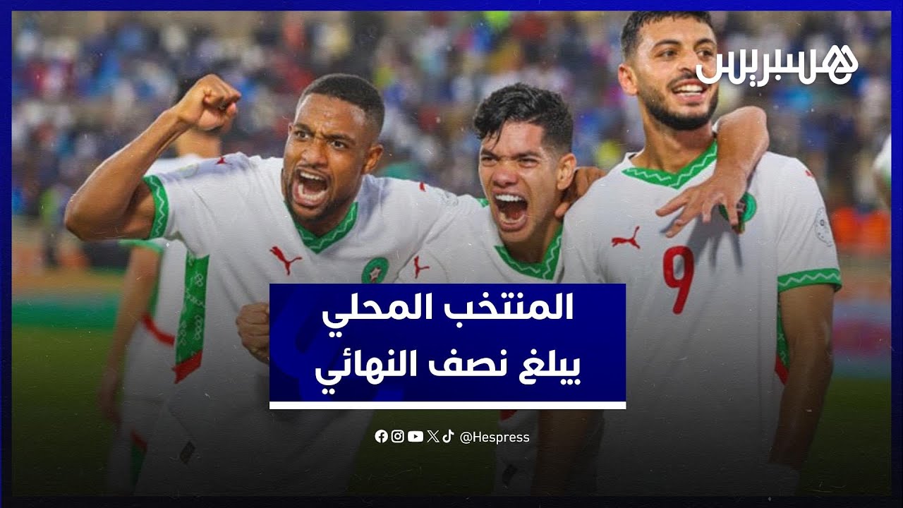 السكيتيوي:أشكر اللاعبين على ما قدموه وأفتخر بهم..لاعبو المحلي:المغرب يستحق دائما أن يكون في النهائي thumbnail