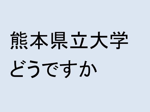 心理学科 熊本県立大学どうですか