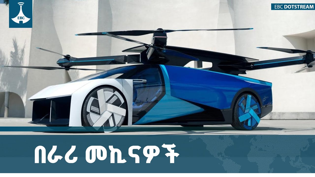 የመጀመሪያው የበራሪ መኪኖች ፋብሪካ የሙከራ ምርት ጀመረ ETV | EBC | EBCDOTSTREAM |flyingcars |China