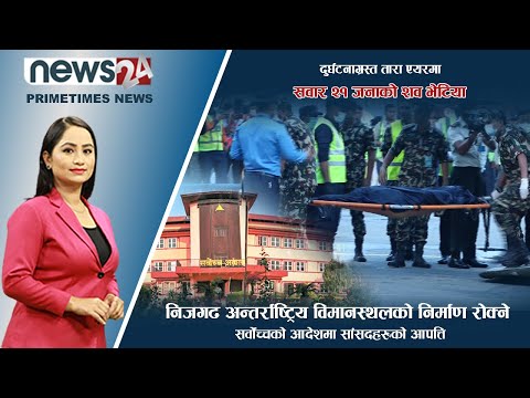 PRIME TIME NEWS_7 PM_2079_02_16 - NEWS24 TV