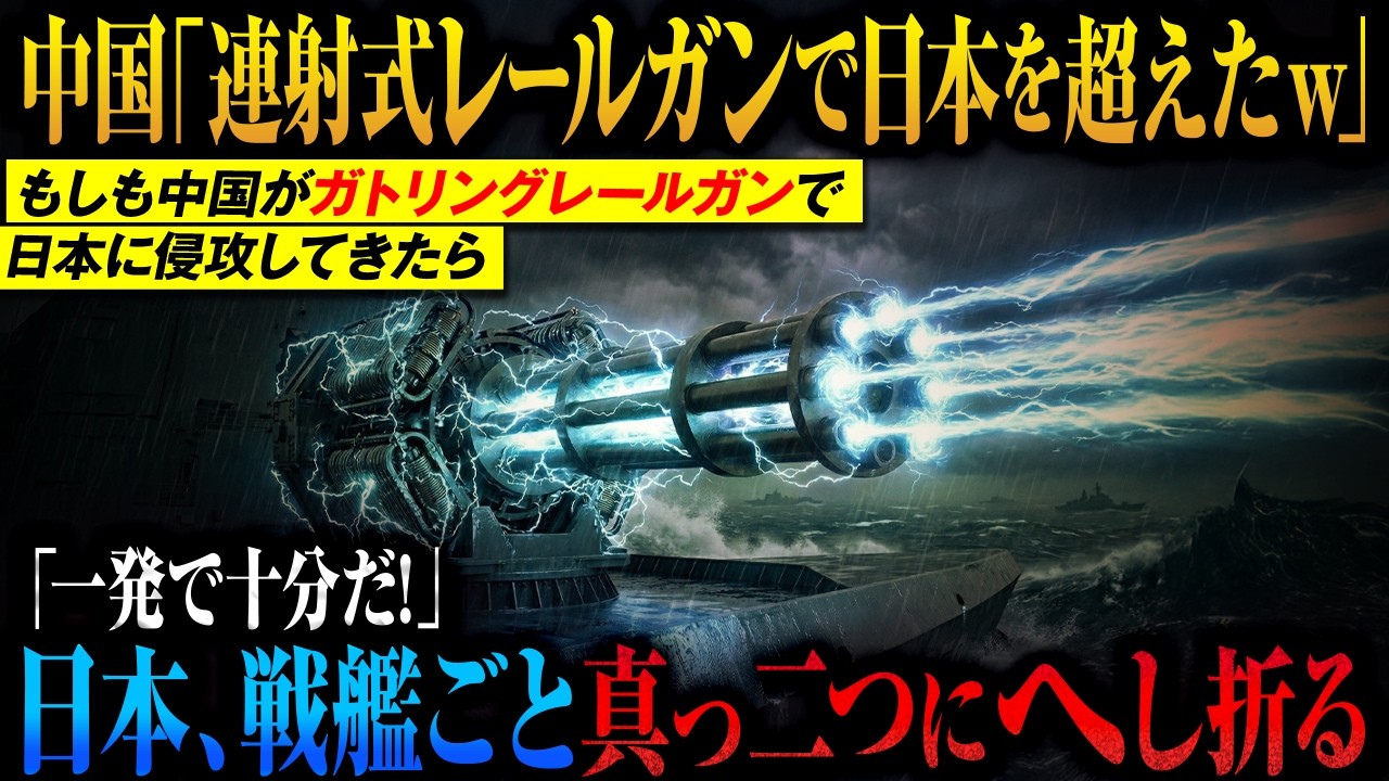 【日本のレールガンは紙屑ｗ】マッハ7の連射で調子に乗った中国軍の末路「一発の重みが違う自衛隊のレールガン」戦艦を真っ二つにへし折る【AIシミュレーション】