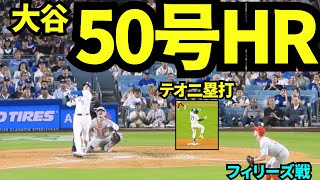 大谷翔平50号ホームラン！！二刀流デーに見せた快挙！！！続いてテオスカーもツーベースヒットで盛り上がるドジャースタジアム！！【現地映像】2025年9月16日フィリーズ戦
