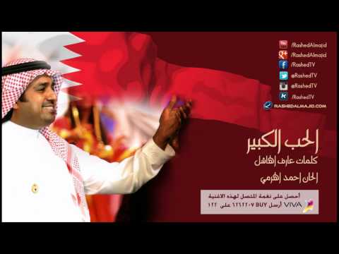 راشد الماجد الحب الكبير النسخة الأصلية 2009