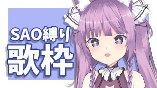 【歌枠/sing a song】ソードアートオンラインの曲を歌いスターバーストをきめる！！！⚔【久遠たま】