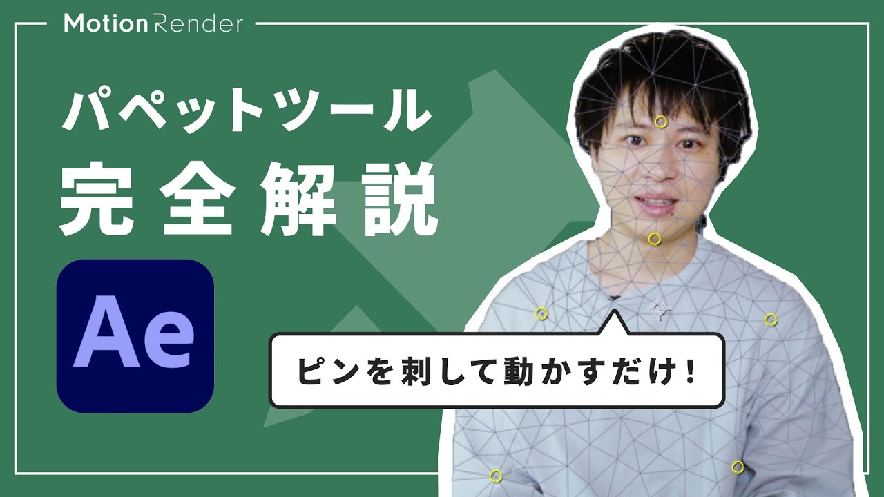 イラスト・写真を簡単に動かせるAfter Effectsのパペットツールを紹介！