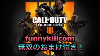 【Bo4】ヤバすぎるFunnykillcom撮れたんだけど^_^;