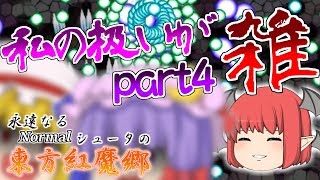 【ゆっくり実況】永遠なるNormalシューターの東方紅魔郷 part4