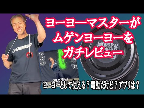 MUGENYOYO/ムゲンヨーヨーって、実際どれくらい遊べるの？ ヨーヨーマスターTAKAによる詳細レビュー！