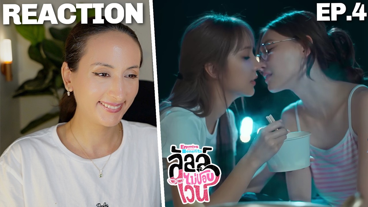 ลัลล์ไม่ชอบไวน์ Enemies With Benefits | EP.4 REACTION