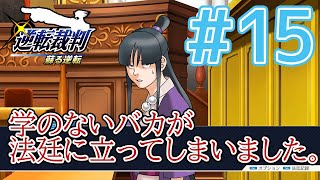 【逆転裁判アフレコ実況】学のないバカが法廷に立ってしまいました。【ある意味縛りプレイ】#15