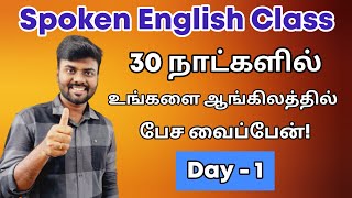 Day 1 | Free Spoken English Class in Tamil | Learn English | Be Verbs | English Pesa Aasaya |