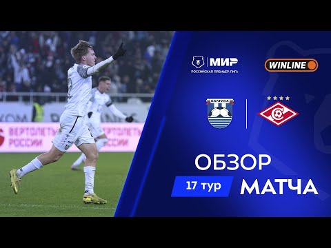 Обзор матча «Балтика» – «Спартак» | Мир РПЛ 2025/26