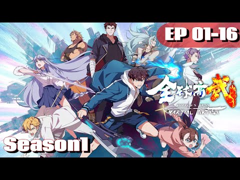 🎭S1EP01-16未删减版合集 外来文明入侵，身为武者要守护一切，武者必争！| 全球高武 World’s Best Martial Artist | Chinese Donghua