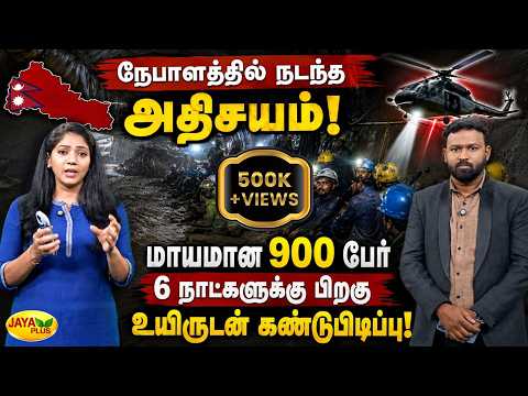 நேபாளத்தில் நடந்த அதிசயம் - மாயமான 900 பேர் உயிருடன் கண்டுபிடிப்பு