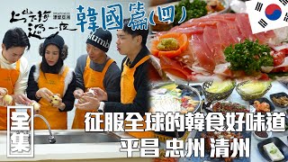 [SUB CC] 保育類雉雞可以吃？ 親自做韓料不可或缺的小菜辛奇 尋找韓國道地傳統美食 朝聖黃太魚乾 ｜上山下海過一夜 漂留亞洲 ｜韓國平昌 忠州 清州｜20250116 EP180