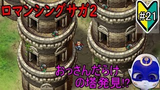 初見プレイ【ロマサガ2#21】南ロンギット海を探して～テレルテバ