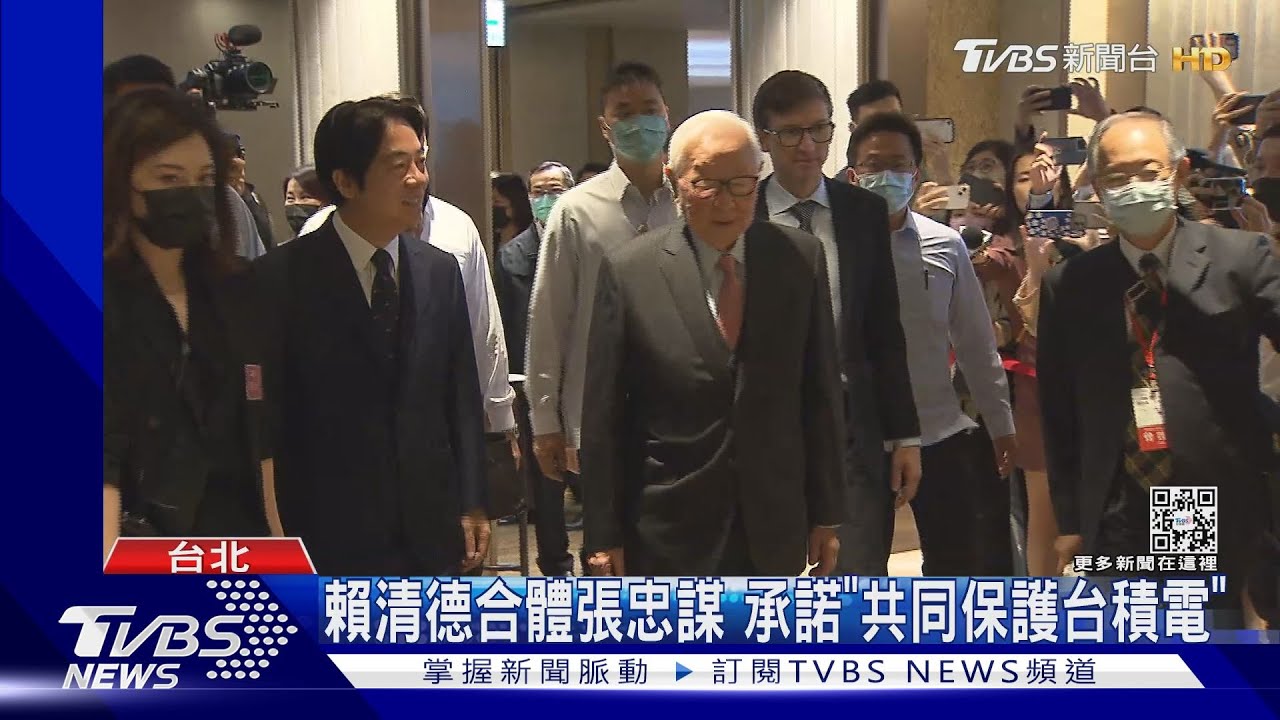 賴清德合體張忠謀 承諾「共同保護台積電」