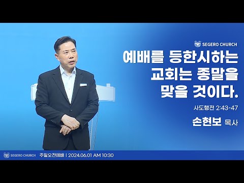 [2024-06-02] 주일2부예배 손현보목사 : 예배를 등한시하는 교회는 종말을 맞을 것이다. (행2장43절~47절)