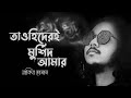Tawhider E Murshid Amar তাওহিদের ই মুর্শিদ আমার Rakib Hasan