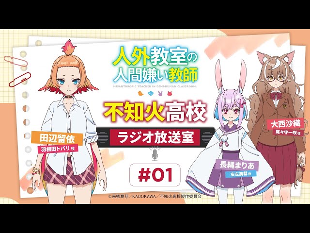 RADIO -TVアニメ『人外教室の人間嫌い教師』公式サイト-
