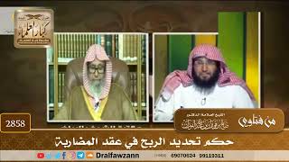[2858] حكم تحديد الربح في عقد المضاربة - صالح الفوزان