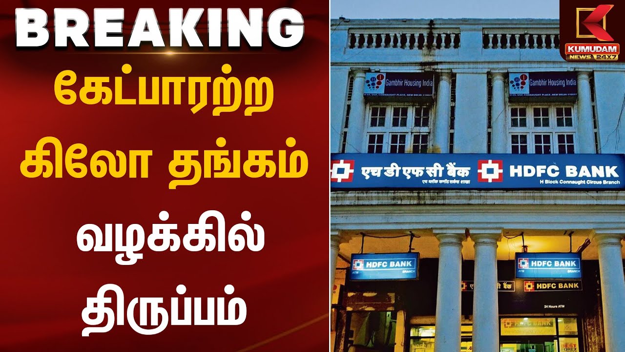 HDFC Bank | கேட்பாரற்ற கிலோ தங்கம் - வழக்கில் திருப்பம் | Velachery | Kumudam News