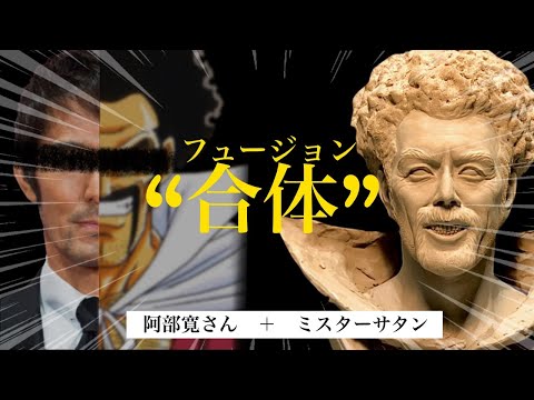 【粘土】ミスターサタンは阿部寛さんに決定でお願いします！（切実）【彫刻編】