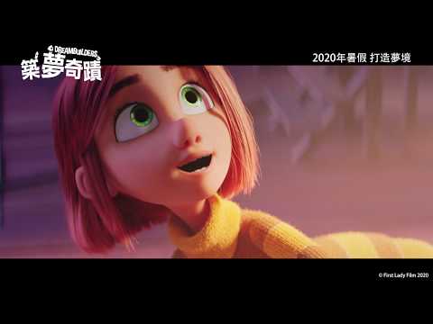 《築夢奇蹟》預告片：官方預告