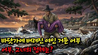 Download lagu 바닷가에 버려진 여인 거둔 어부, 그녀의 정체는? 야담|만담|전설|옛날이야기|사연 mp3