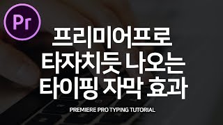 프리미어프로강좌 타자치는 효과 타이핑 자막효과 만들기 Premiere Pro Typing Text Tutorial with cc 2018 cc2017.1