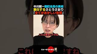 【日本の闇】中川昭一の酩酊会見の真相を激白するさとうさおり【自民党/高市早苗】